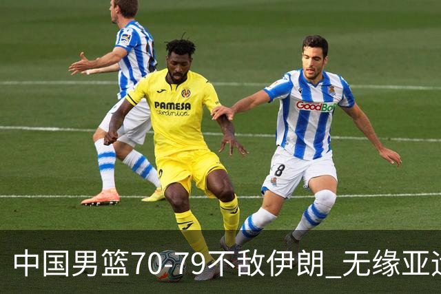 中国男篮70-79不敌伊朗 无缘亚运会奖牌
