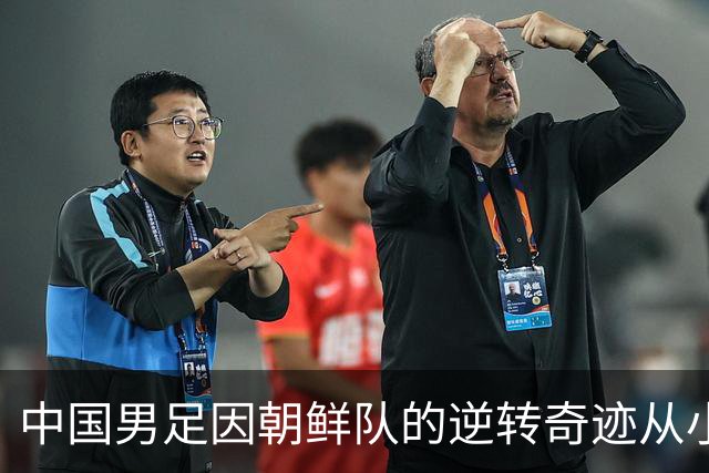 中国男足因朝鲜队的逆转奇迹从小组第二升至第一，直通亚运会四强指日可待！