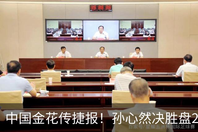 中国金花传捷报！孙心然决胜盘2-5落后抢7险胜，进8强创纪录！
