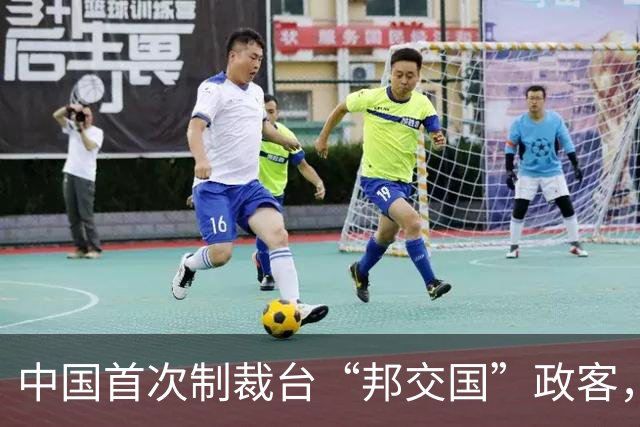 中国首次制裁台“邦交国”政客，释放清晰信号！