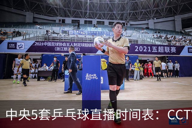 中央5套乒乓球直播时间表：CCTV5今晚直播乒乓球大满贯比赛！