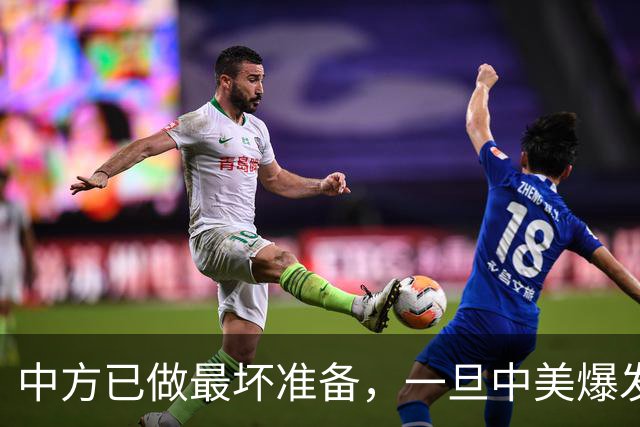 中方已做最坏准备，一旦中美爆发战争，中国三大底牌一个比一个狠