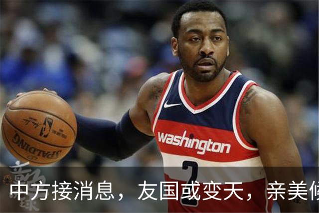 中方接消息，友国或变天，亲美候选人还没上位，反华计划先被扒出
