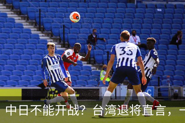 中日不能开战？台湾退将直言，一旦日本出兵台海，30分钟内瘫痪！