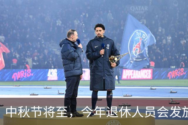 中秋节将至，今年退休人员会发放800元过节费，是人人有份吗？