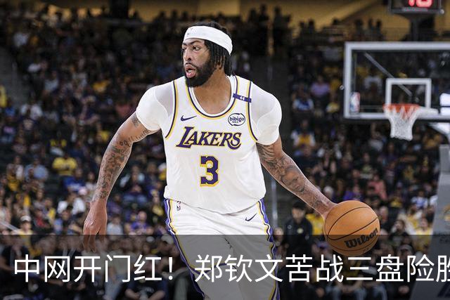 中网开门红！郑钦文苦战三盘险胜05后新星，成功跻身女单第2轮