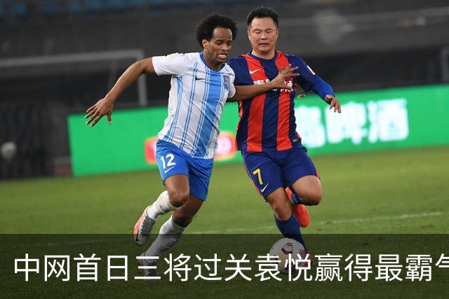 中网首日三将过关袁悦赢得最霸气，网友评小布挑战德约：请指教