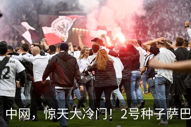 中网，惊天大冷门！2号种子萨巴伦卡跟随莱巴金娜出局，乱了套了