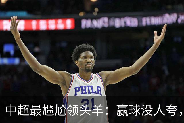 中超最尴尬领头羊：赢球没人夸，输球全网欢，蓉城为何被“针对”？