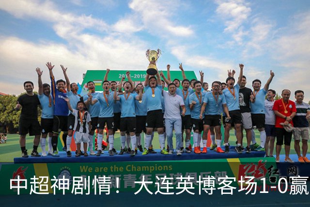 中超神剧情！大连英博客场1-0赢了！成都蓉城连续6次无缘提前夺冠