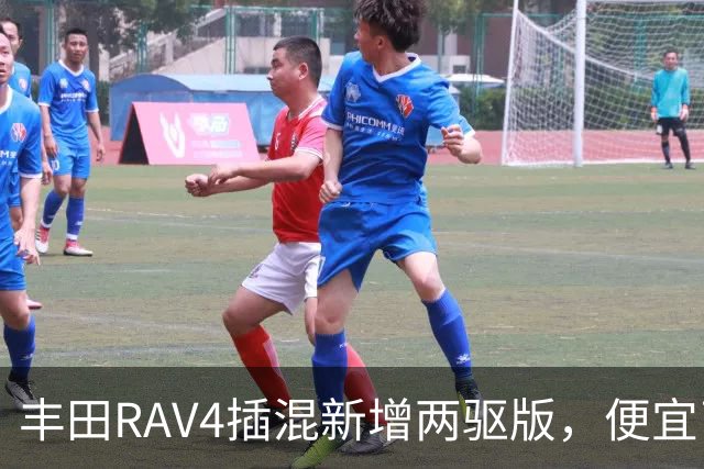 丰田RAV4插混新增两驱版，便宜了却只卖澳洲
