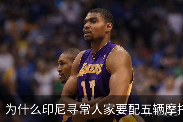 为什么印尼寻常人家要配五辆摩托车？