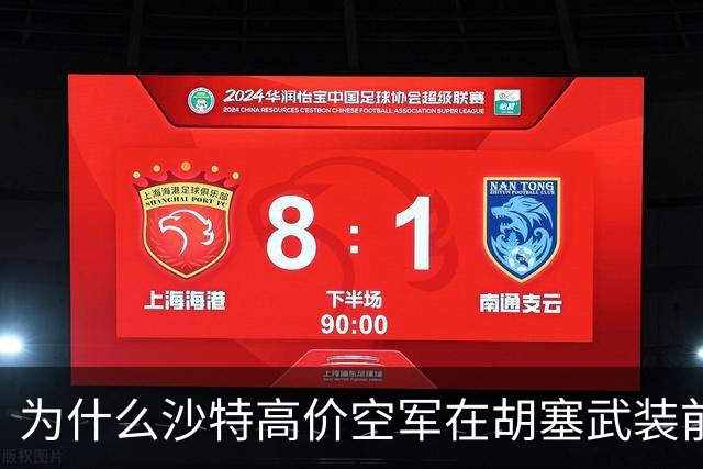 为什么沙特高价空军在胡塞武装前不堪一击？