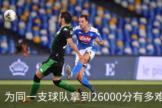 为同一支球队拿到26000分有多难？历史仅4人，库里26528分仅第三