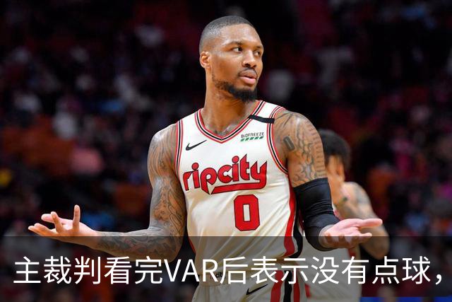 主裁判看完VAR后表示没有点球，一旁的C罗有点不满