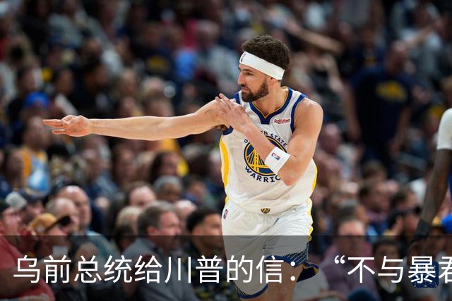 乌前总统给川普的信：“不与暴君谈判”