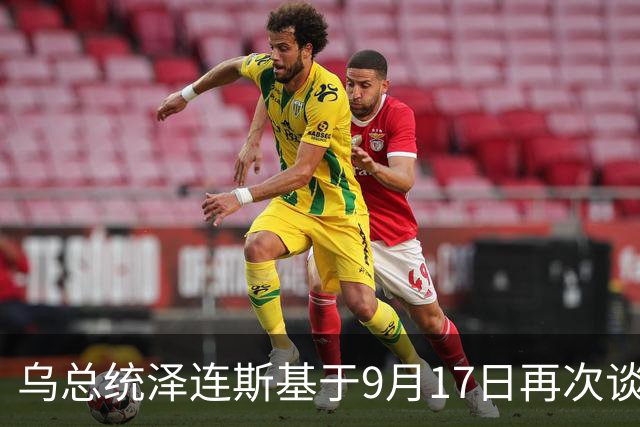 乌总统泽连斯基于9月17日再次谈及中国，表示：