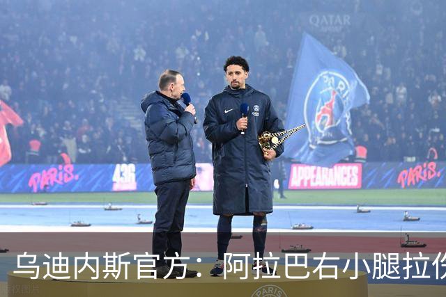 乌迪内斯官方：阿拉巴右小腿拉伤，已开始进行康复
