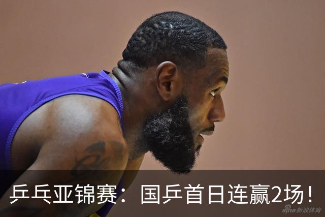乒乓亚锦赛：国乒首日连赢2场！世界冠军狂轰3-0横扫对手晋级