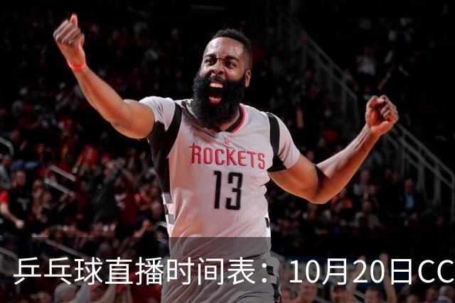 乒乓球直播时间表：10月20日CCTV5不直播国乒！国乒赛程出炉