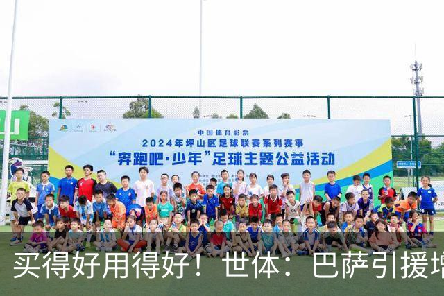 买得好用得好！世体：巴萨引援增值超1.16亿欧，若算青训将居榜首