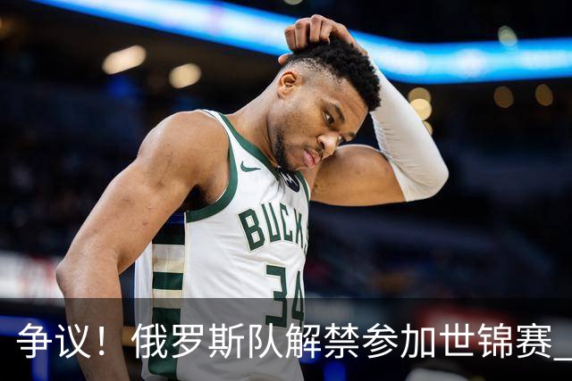 争议！俄罗斯队解禁参加世锦赛 3人被荷兰拒签：对国际关系产生威胁