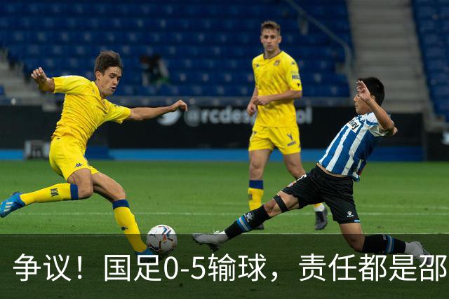 争议！国足0-5输球，责任都是邵佳一的？想想卡马乔、里皮和李铁