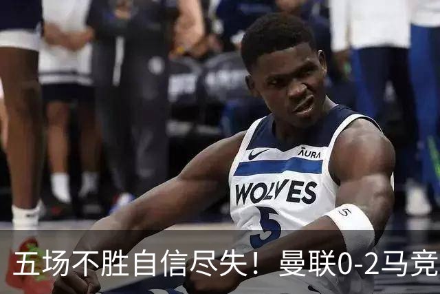 五场不胜自信尽失！曼联0-2马竞，卡里克在帅位还会待多久？