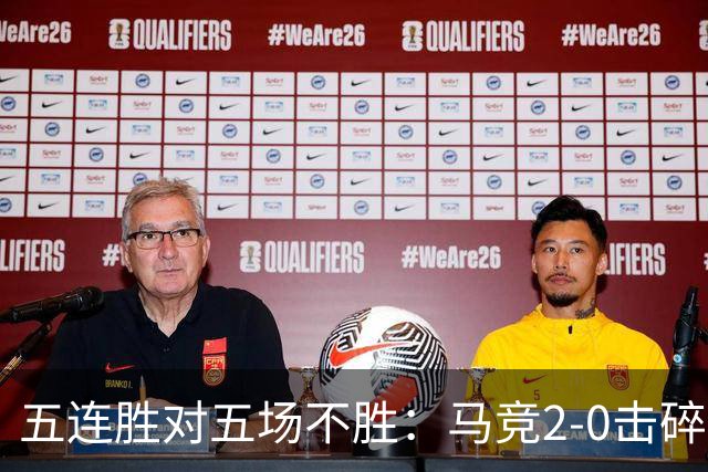 五连胜对五场不胜：马竞2-0击碎十人曼联，卡里克帅位再亮红灯