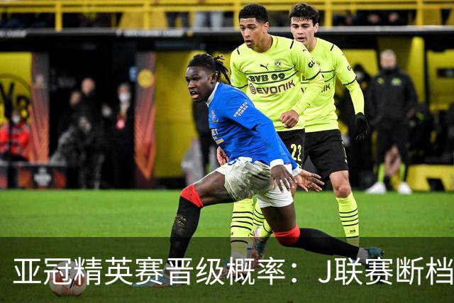 亚冠精英赛晋级概率：J联赛断档领先，国安79%+海港50%，泰超3队加起来才15%