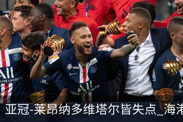 亚冠-莱昂纳多维塔尔皆失点 海港爆冷2-3河内公安遭首败