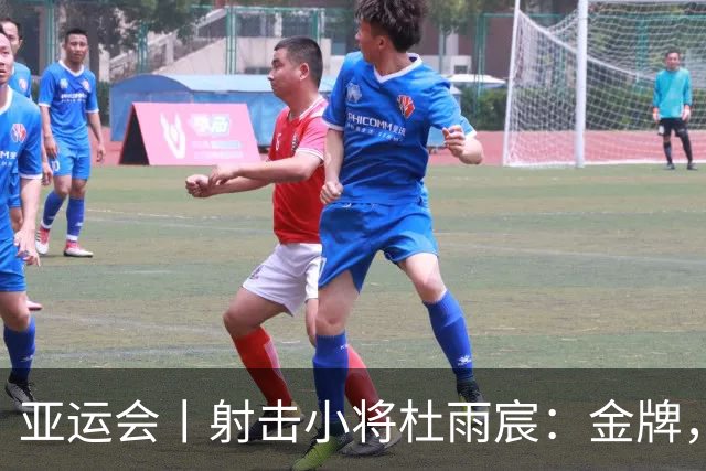 亚运会丨射击小将杜雨宸：金牌，有激动也有遗憾