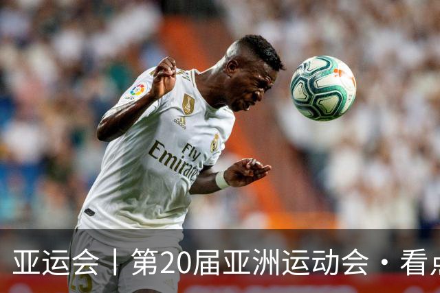 亚运会丨第20届亚洲运动会·看点（9月27日）