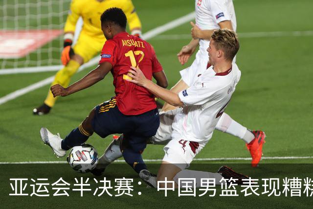 亚运会半决赛：中国男篮表现糟糕 首节以15-28落后于日本男篮