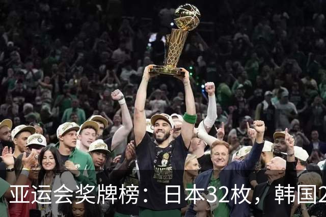 亚运会奖牌榜：日本32枚，韩国23枚，中国代表团太让国人骄傲
