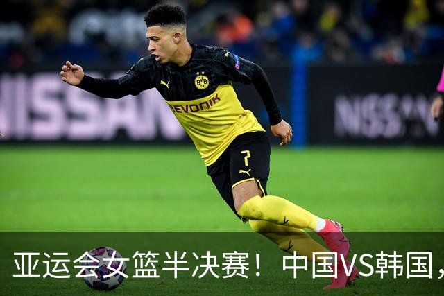 亚运会女篮半决赛！中国VS韩国，杨舒予脚伤成X因素