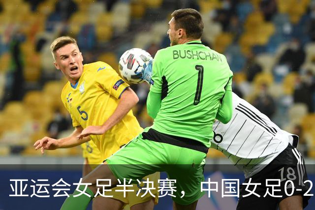 亚运会女足半决赛，中国女足0-2朝鲜女足，诞生了三个不可思议