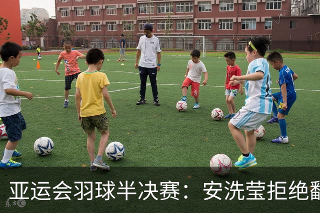 亚运会羽球半决赛：安洗莹拒绝翻车！2-1险胜山口茜，国羽NO.1首局轰21-15！