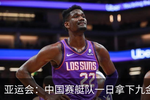 亚运会：中国赛艇队一日拿下九金