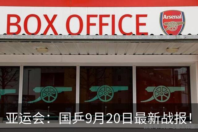 亚运会：国乒9月20日最新战报！12胜1负，10将全登场，仅王曼昱失利