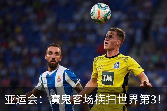 亚运会：魔鬼客场横扫世界第3！刘圣书/谭宁2-0日本王牌，国羽夺冠军点