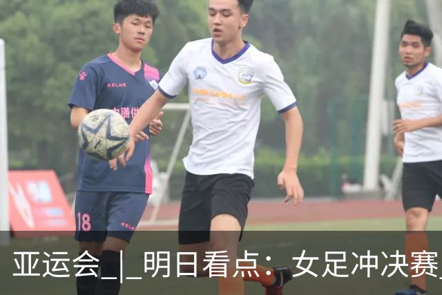 亚运会 | 明日看点：女足冲决赛 国羽争三金