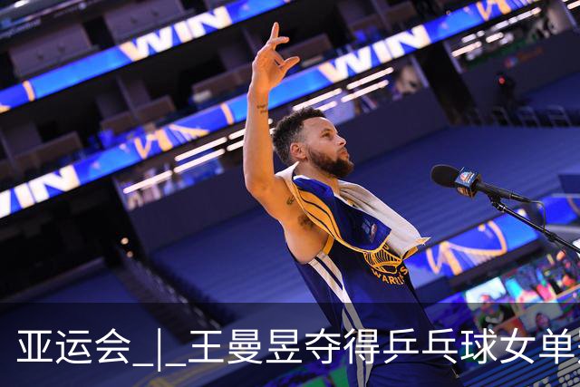 亚运会 | 王曼昱夺得乒乓球女单冠军