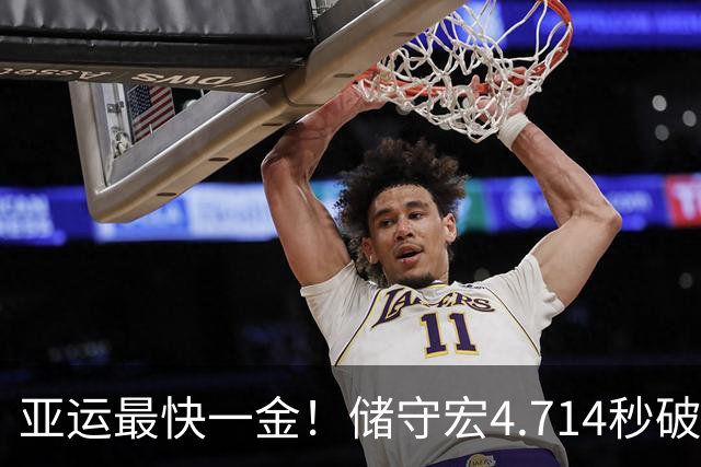 亚运最快一金！储守宏4.714秒破亚运纪录 夺攀岩男子速度赛金牌