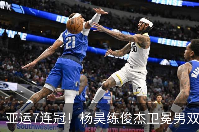 亚运7连冠！杨昊/练俊杰卫冕男双10米台金牌 跳水队历史累计94金