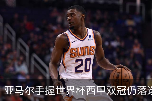 亚马尔手握世界杯西甲双冠仍落选金球奖，凯恩凭德甲德国杯当选