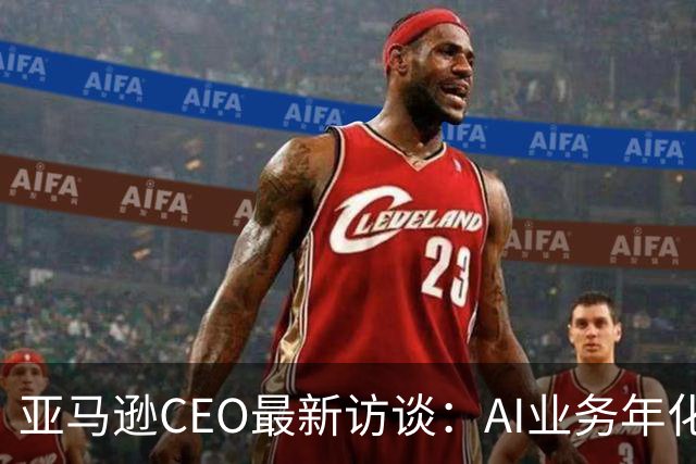 亚马逊CEO最新访谈：AI业务年化收入超250亿美元，增速是AWS初期的数百倍，砸2200亿美元仍无法满足需求