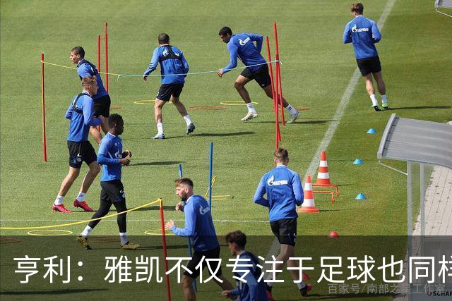 亨利：雅凯不仅专注于足球也同样注重学业，和范戴克搭档很有帮助