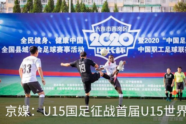 京媒：U15国足征战首届U15世界杯，学习和参与可能比胜负重要