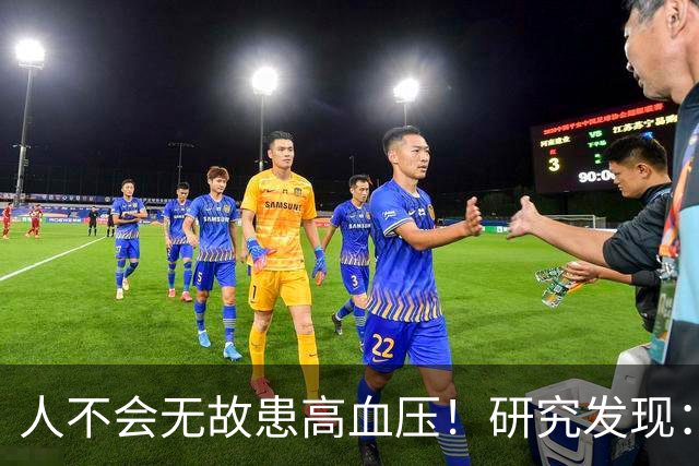人不会无故患高血压！研究发现：得高血压的人，大概离不开这5点